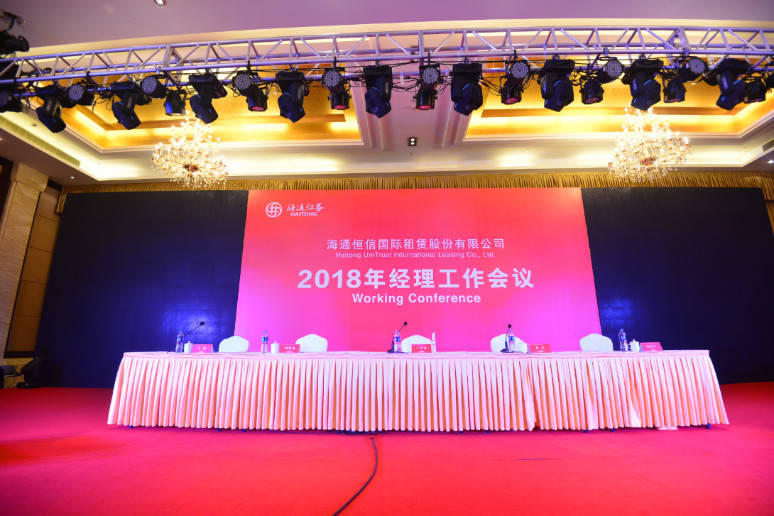 海通恒信2018经理工作会议_上海活动策划公司_上海会议会务策划公司
