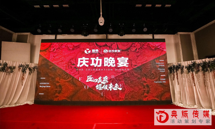 企业如何策划执行好一场庆功晚宴?_上海活动策划公司_上海庆典活动策划公司 企业如何策划执行好一场庆功晚宴?_上海活动策划公司_上海庆典活动策划公司